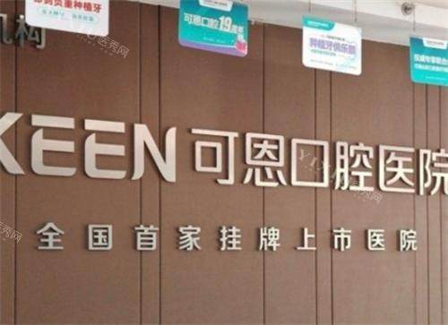 潍坊可恩口腔logo