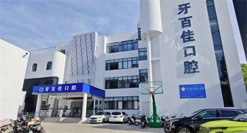 马鞍山牙百佳口腔外景图