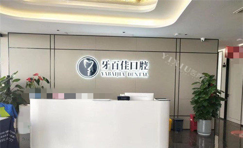 马鞍山牙百佳口腔前台