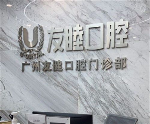 广州友睦口腔前台