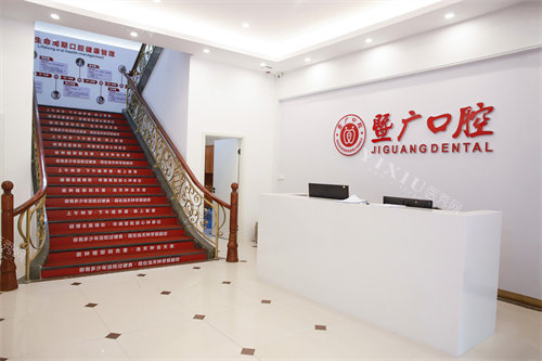 广州暨广口腔前台