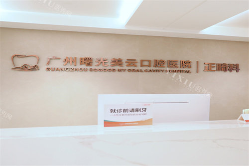 广州曙光美云口腔正畸区域
