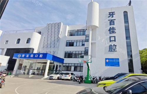 马鞍山牙百佳口腔大楼