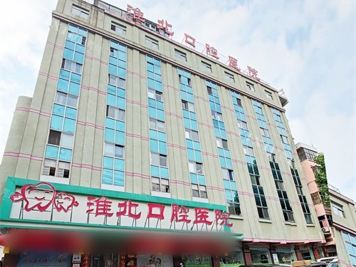 淮北口腔医院外景