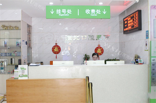 淮北口腔医院1楼收银台