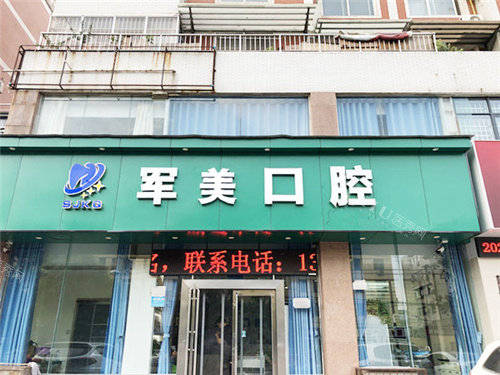 焦作军美口腔正门