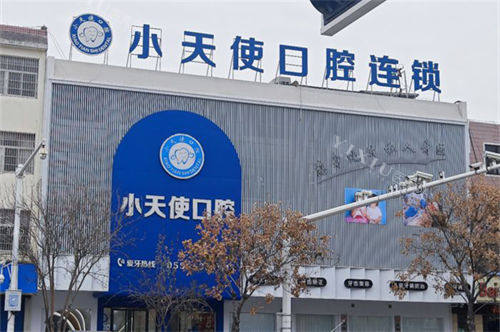 安徽亳州小天使口腔(光明店)门头