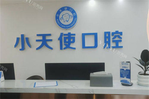 安徽亳州小天使口腔(光明店)前台