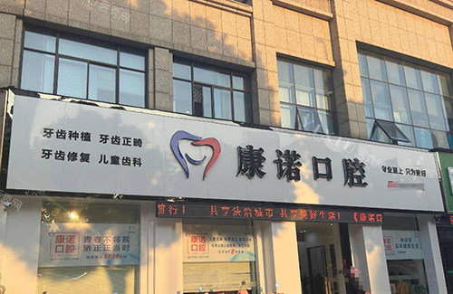 池州康诺口腔门头照片