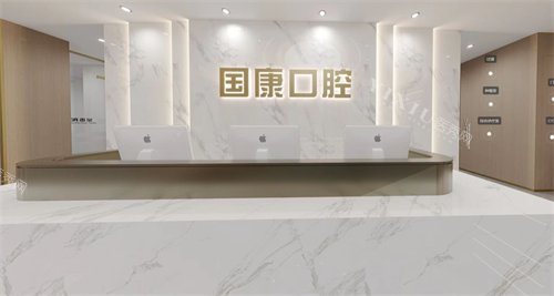 安徽池州国康口腔前台