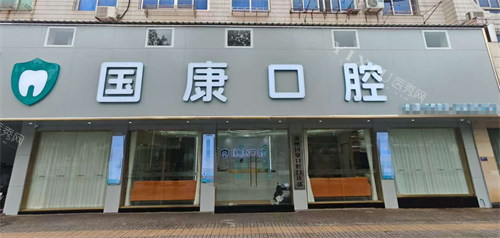 安徽池州国康口腔外观
