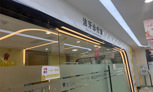 安徽淮北博爱口腔洁牙室