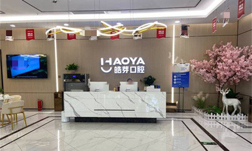 芜湖皓芽口腔前台图