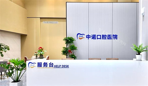 漳州中诺口腔前台
