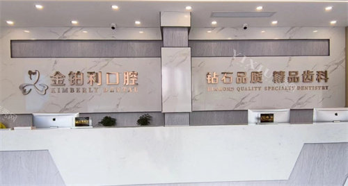宿迁金铂利口腔前台
