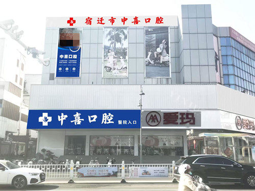 宿迁中喜口腔大楼外观