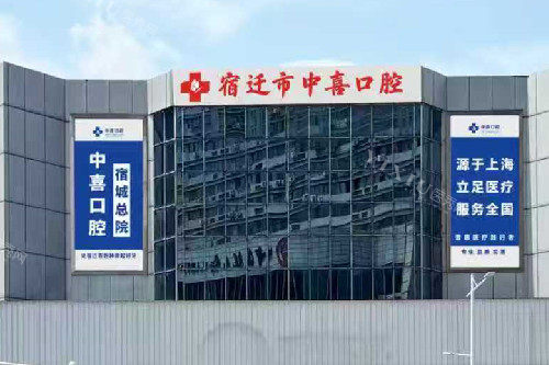 宿迁中喜口腔外观图