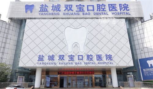 江苏盐城双宝口腔外观
