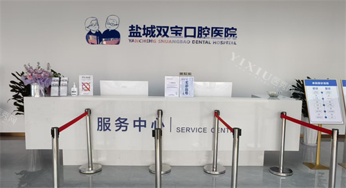 江苏盐城双宝口腔挂号区