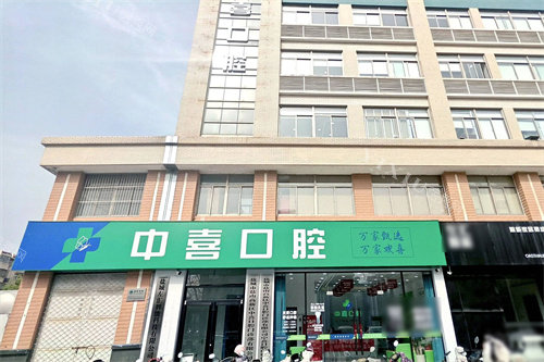 盐城中喜口腔