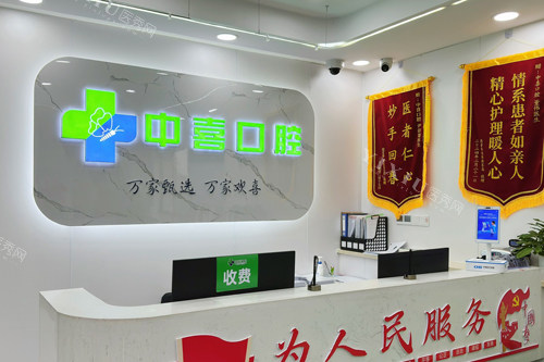 盐城中喜口腔前台图