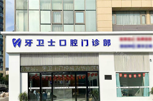 盐城牙卫士口腔外景
