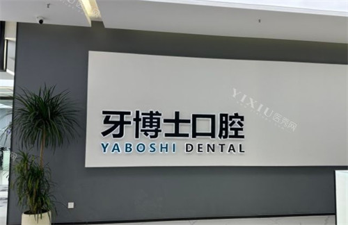 贵阳牙博士口腔前台环境图