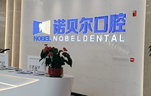 海口诺贝尔口腔前台示意图