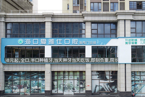 海口爱雅仕口腔外景图