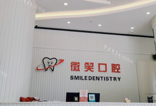 三亚微笑口腔前台图