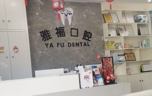 三亚雅福口腔牙齿治疗***台