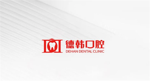 贵阳德韩口腔logo