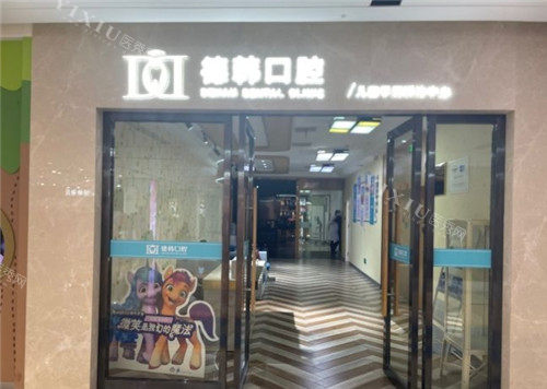 武汉德韩口腔门头照