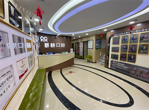 沈阳群耕口腔大厅