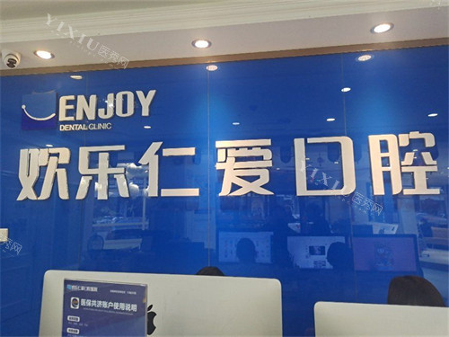 沈阳欢乐口腔医院前台后背景墙