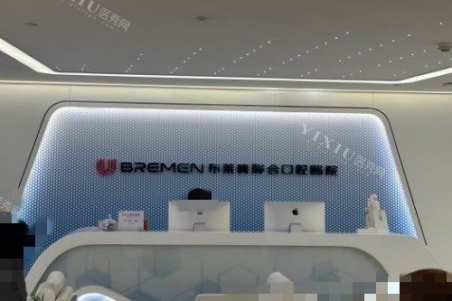 成都布莱梅口腔1