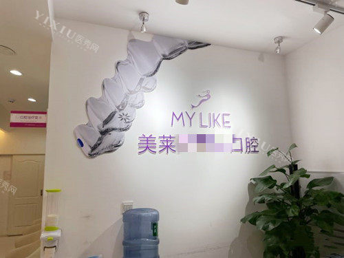 四川成都美莱口腔一角