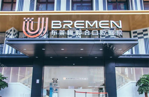 成都布莱梅联合口腔医院门楼外观