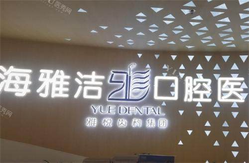 上海雅悦齿科环境