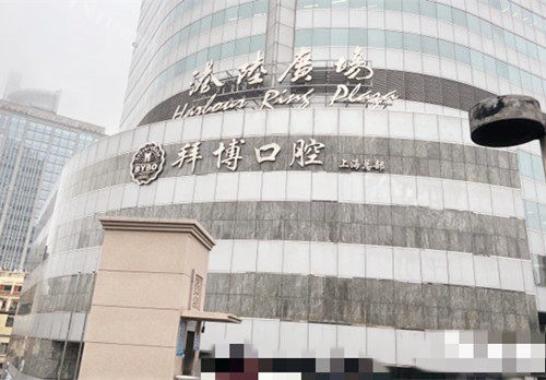 上海拜博口腔大楼