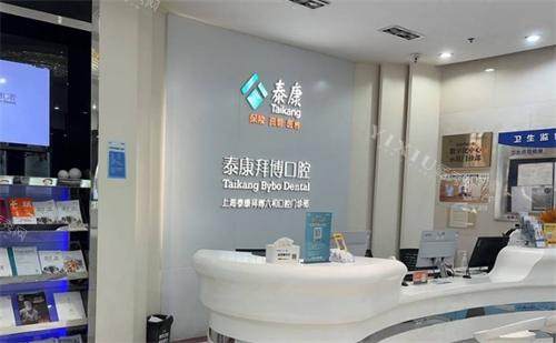 上海拜博口腔前台