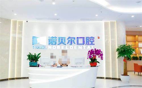 海口诺贝尔口腔前台