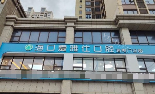 海口爱雅仕口腔，门头图