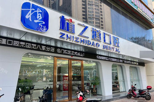 海口植之道口腔连锁(***店)外景图