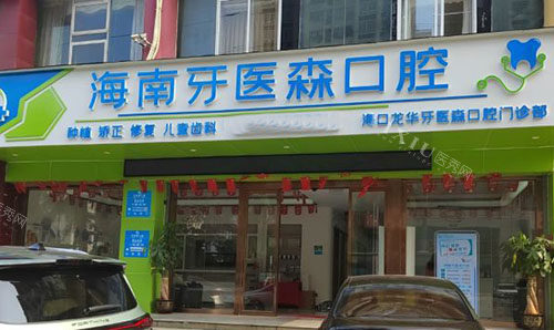 海口牙医森口腔外景招牌图