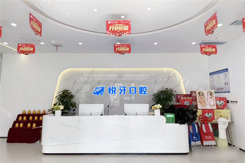 太原悦牙口腔服务台