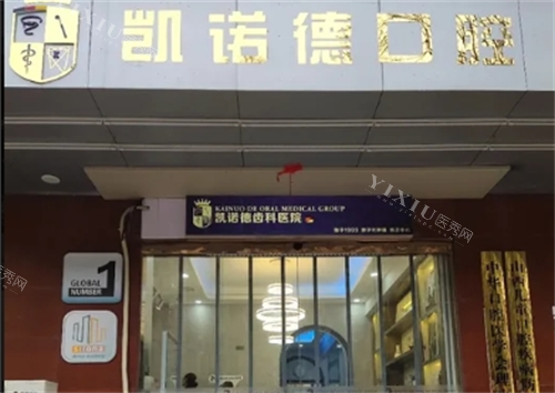 太原凯诺德口腔门头