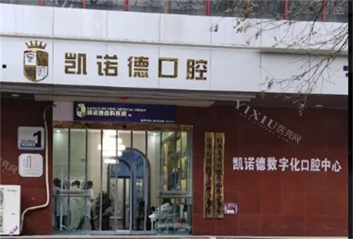 太原凯诺德口腔外部环境