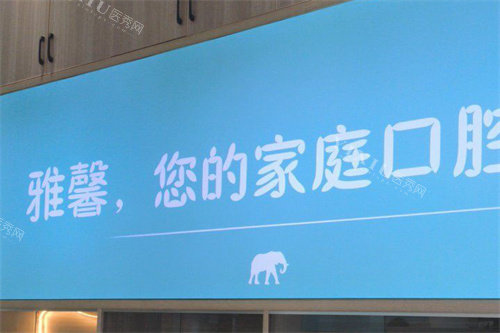 金华雅馨口腔logo