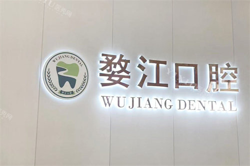 金华婺江口腔医院logo墙